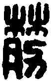 散,蓋散印 ,書法字典